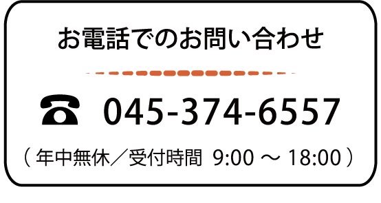 お電話でのお問い合わせ
045-374-6557