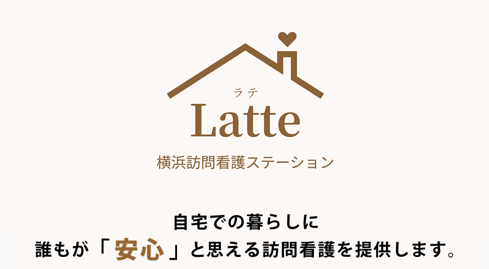 自宅での暮らしに、誰もが『安心』と思える訪問看護を提供します。